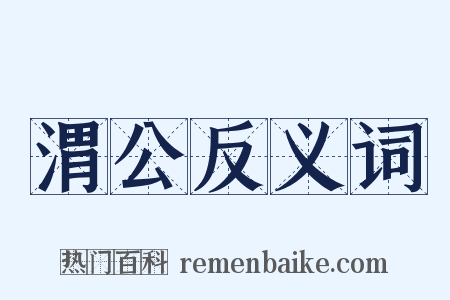渭公反义词是什么意思的图片